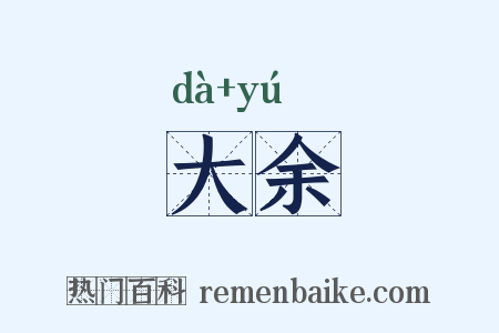 大余是什么意思的图片